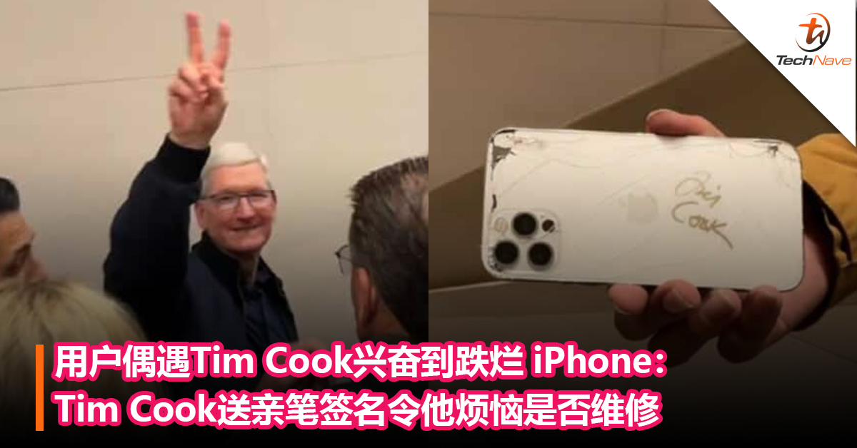 你会修吗？用户偶遇Tim Cook兴奋到跌烂 iPhone：Tim Cook送亲笔签名令他烦恼是否维修