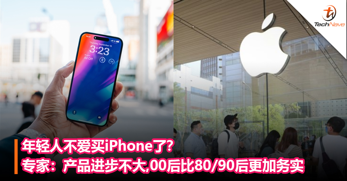 年轻人不爱买iPhone了？专家：Apple产品进步不大，00后比80/90后更加务实