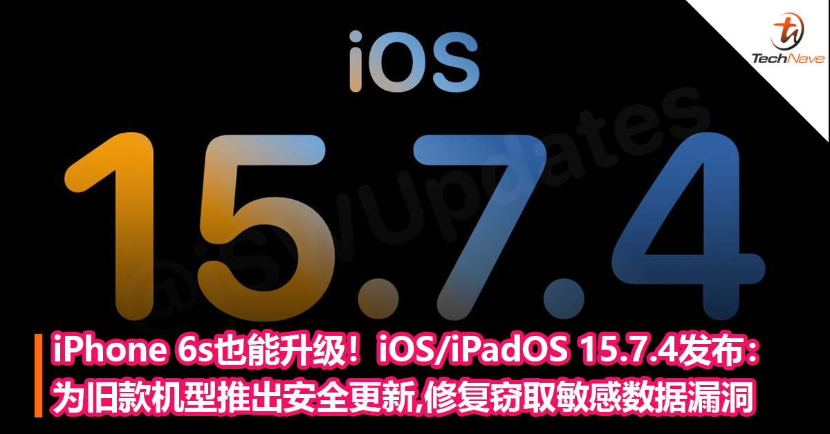 iPhone 6s也能升级！Apple发布iOS/iPadOS 15.7.4：为旧款机型推出安全更新，修复窃取敏感数据漏洞