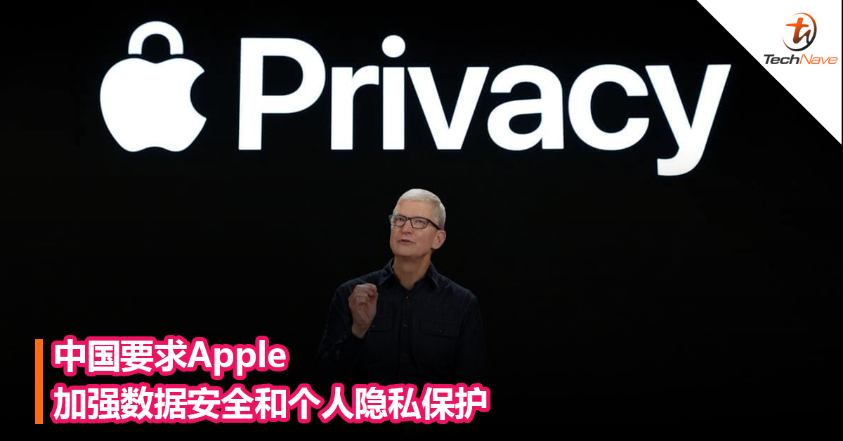 中国要求Apple加强数据安全和个人隐私保护：继续承担企业社会责任