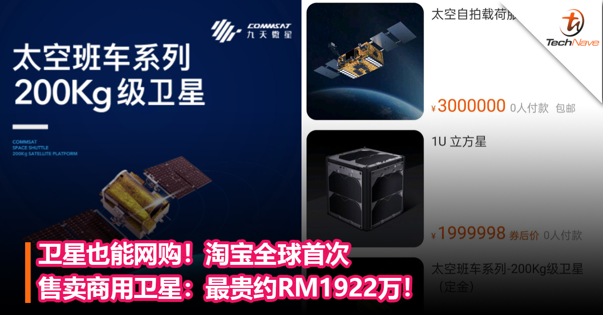 卫星也能网购！淘宝全球首次售卖商用卫星：最贵约RM1922万！