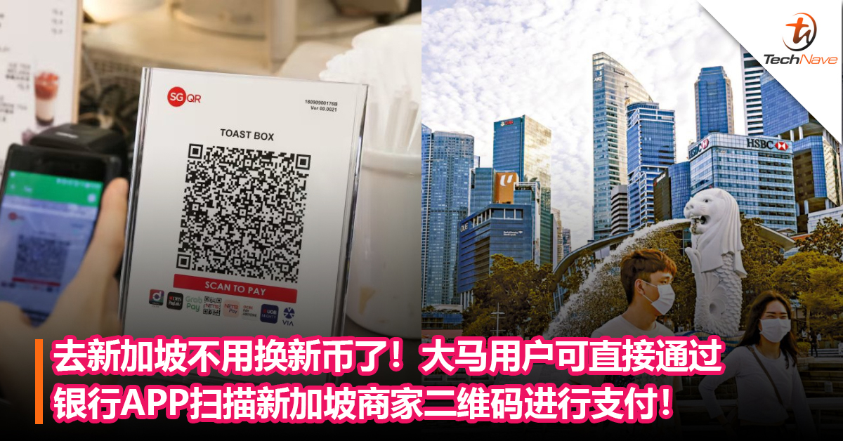 去新加坡不用换新币了！大马用户可直接通过银行APP扫描新加坡商家二维码进行支付！