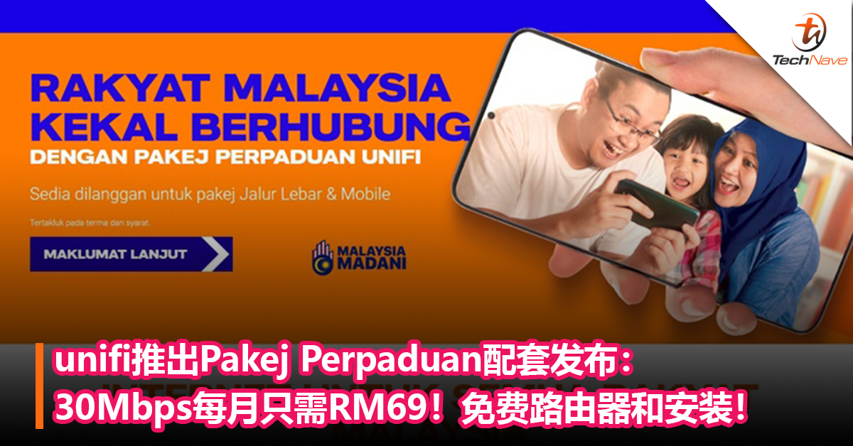unifi推出Pakej Perpaduan配套发布：30Mbps每月只需RM69！免费WiFi 5 路由器和安装！