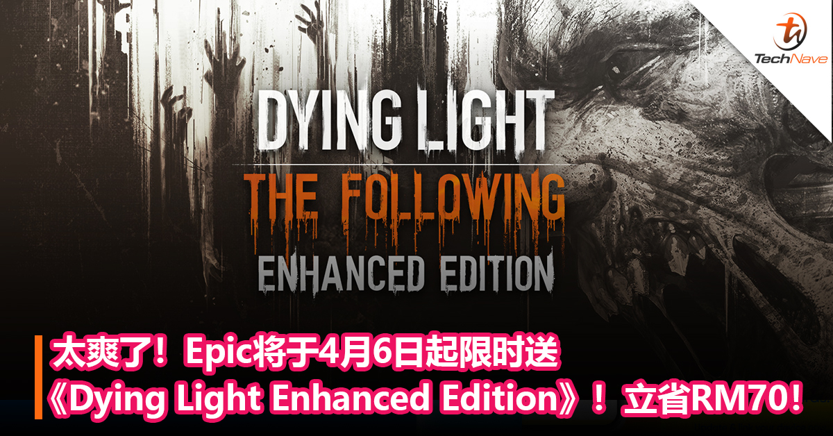 太爽了！Epic将于4月6日起限时送大作《Dying Light Enhanced Edition》！立省RM70！