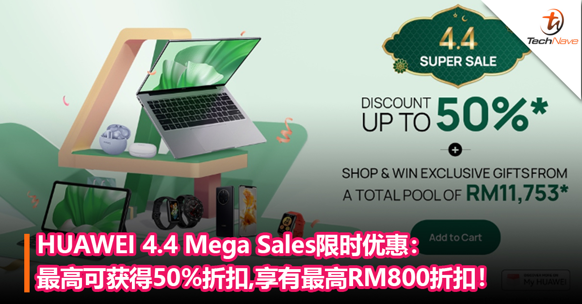 HUAWEI 4.4 Mega Sales限时优惠：最高可获得50%折扣，享有最高RM800折扣！
