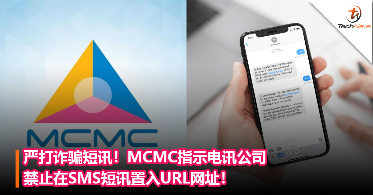 严打诈骗短讯！MCMC指示电讯公司禁止在SMS短讯置入URL网址！