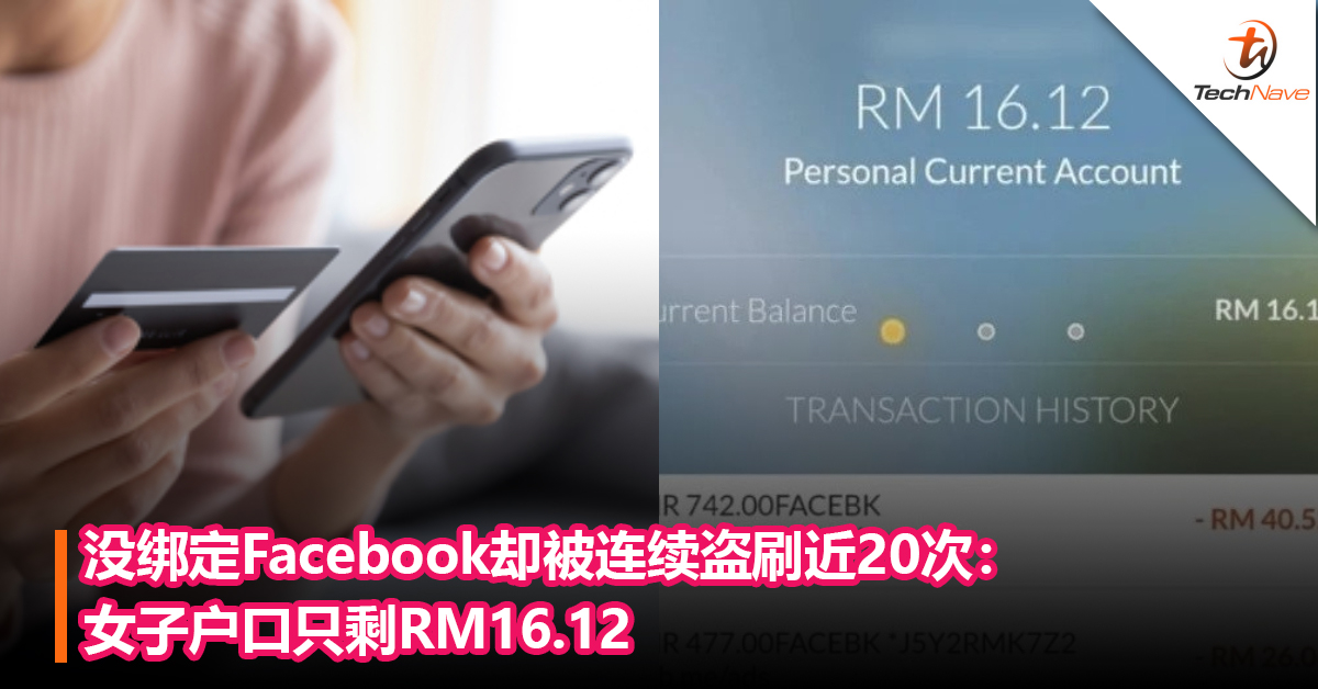 被银行告知绑定Facebook：女子被连续盗刷近20次，户口只剩RM16.12！