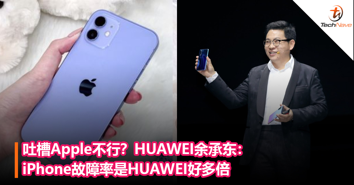 吐槽Apple不行？HUAWEI余承东：iPhone故障率是HUAWEI好多倍
