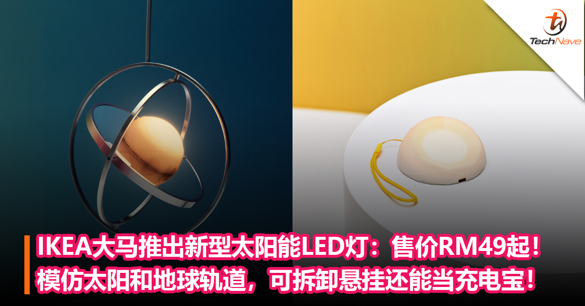 IKEA大马推出新型太阳能LED灯：模仿太阳和地球轨道，可拆卸悬挂还能当充电宝！售价RM49起！