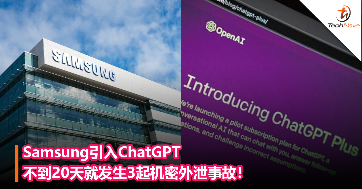 Samsung引入ChatGPT不到20天就发生3起机密外泄事故！