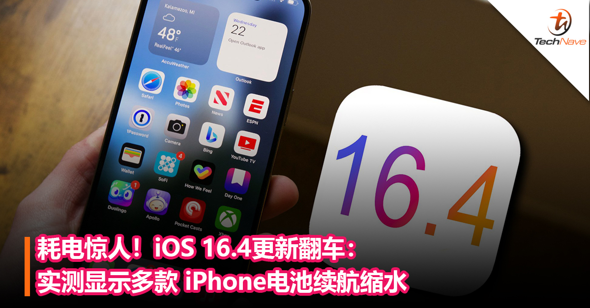 耗电惊人！iOS 16.4更新翻车：实测显示多款 iPhone 电池续航缩水，甚至下降了两位数