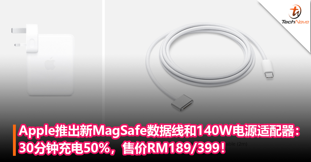 Apple为2021款MacBook Pro推出新的MagSafe数据线和140W电源适配器：30分钟充电50%，售价RM189/399！