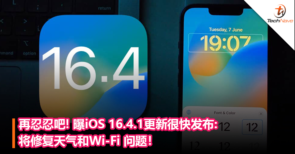 iOS 16.4大翻车！曝Apple iOS 16.4.1更新很快发布，将修复天气和Wi-Fi 问题！
