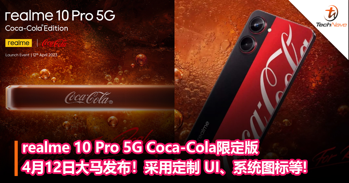 官宣！realme 10 Pro 5G Coca-Cola限定版4月12日大马发布！采用定制 UI、系统图标、开瓶通知声音等！