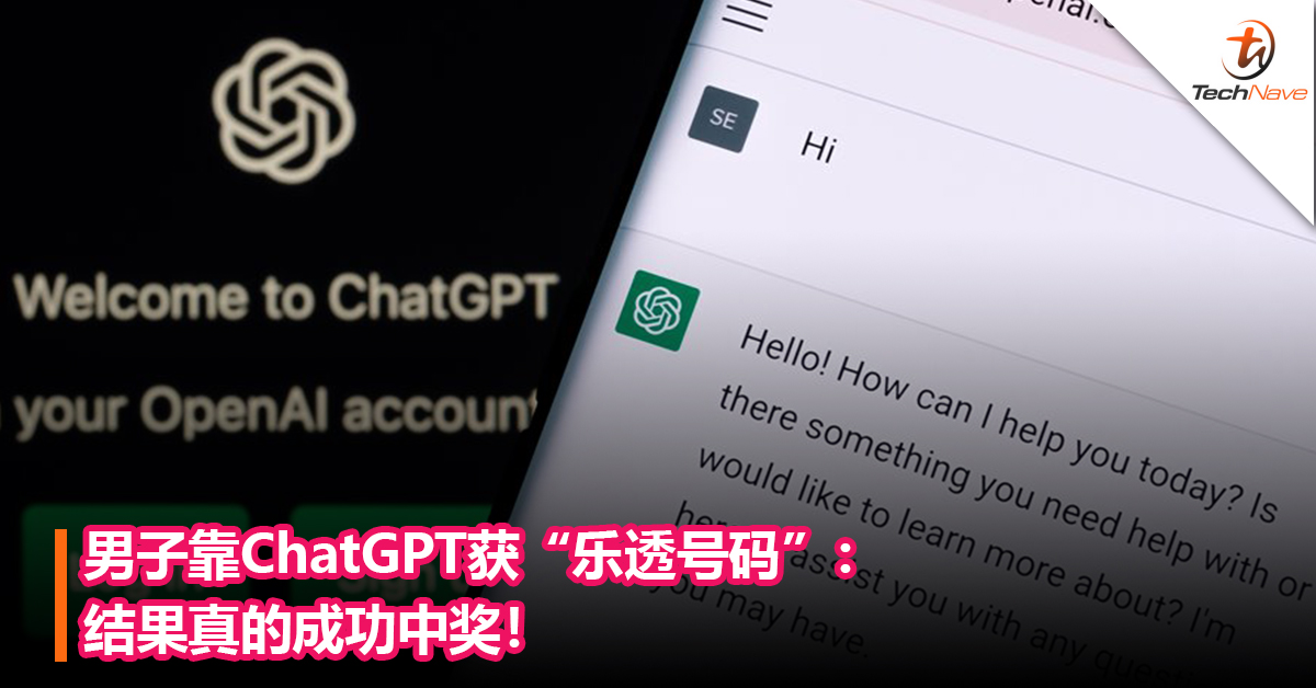 还能这样用！靠ChatGPT获“乐透号码”：男子真的成功中奖！