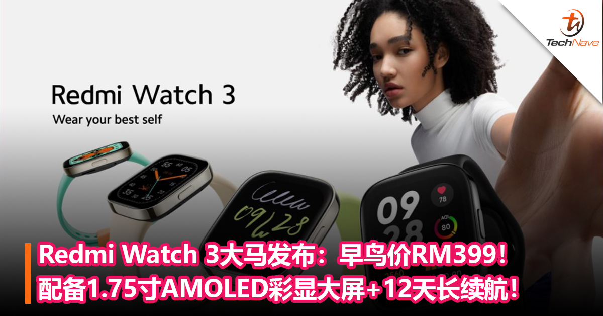 Redmi Watch 3大马发布：早鸟价RM399！配备1.75寸AMOLED彩显大屏+12