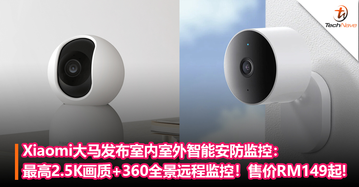 Xiaomi大马发布室内室外智能安防监控：最高2.5K超清画质+360全景远程监控！售价RM149起