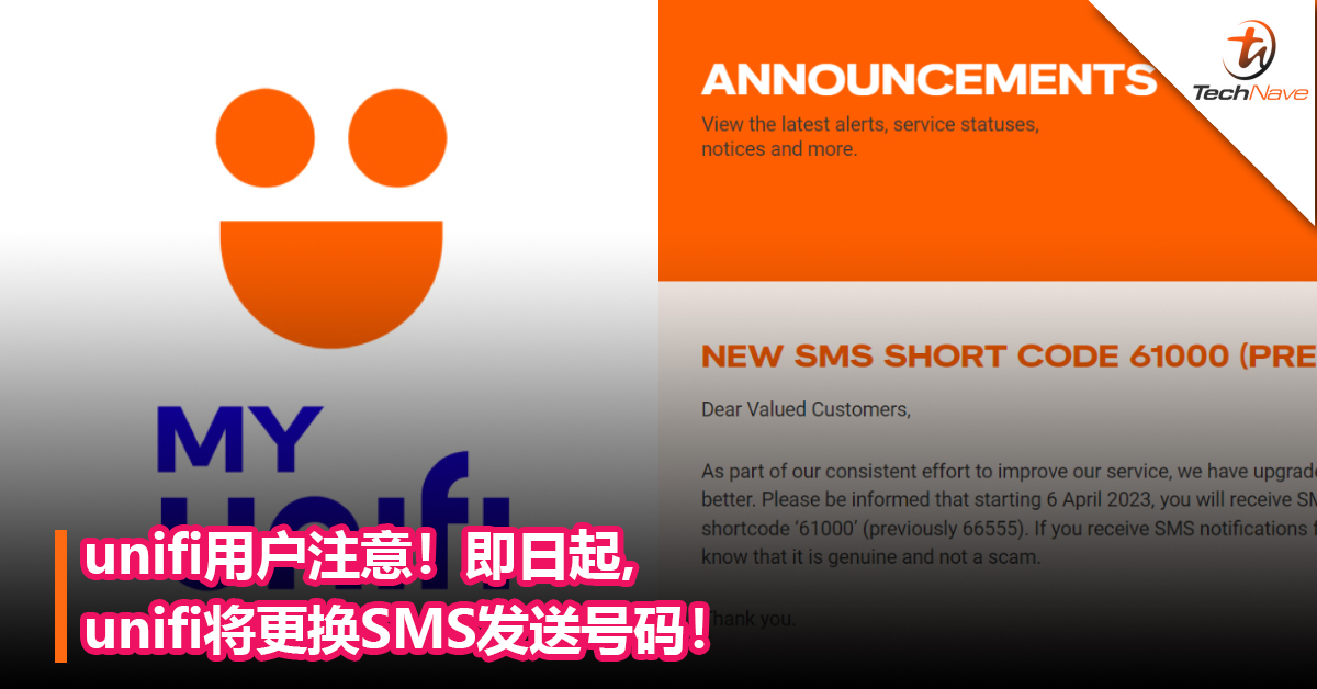 unifi用户注意！即日起，unifi将更换SMS发送号码！