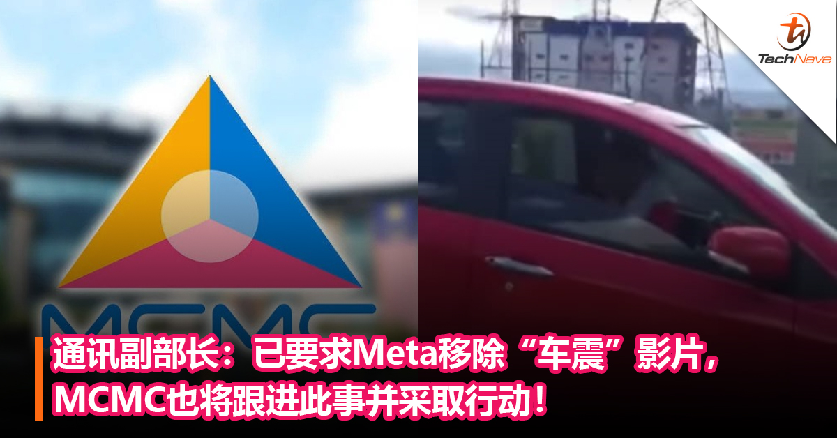 通讯副部长：已要求Meta移除“车震”影片，MCMC也将跟进此事并采取行动！