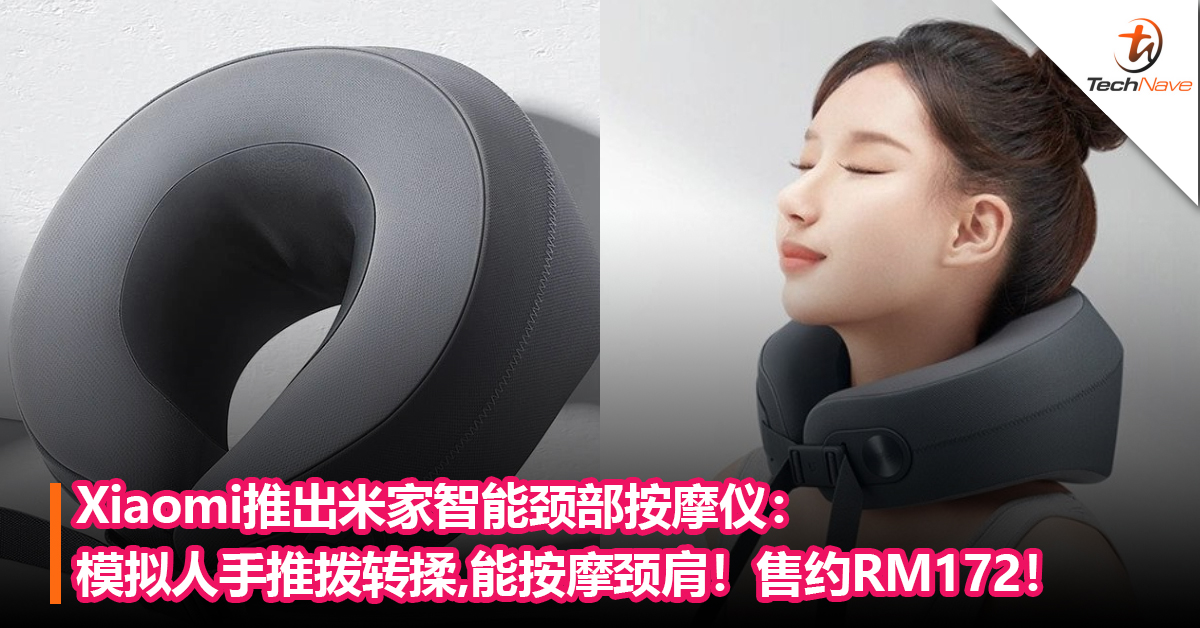 上班族必备！Xiaomi推出米家智能颈部按摩仪：模拟人手推拨转揉，还能按摩颈部和肩部！售约RM172！