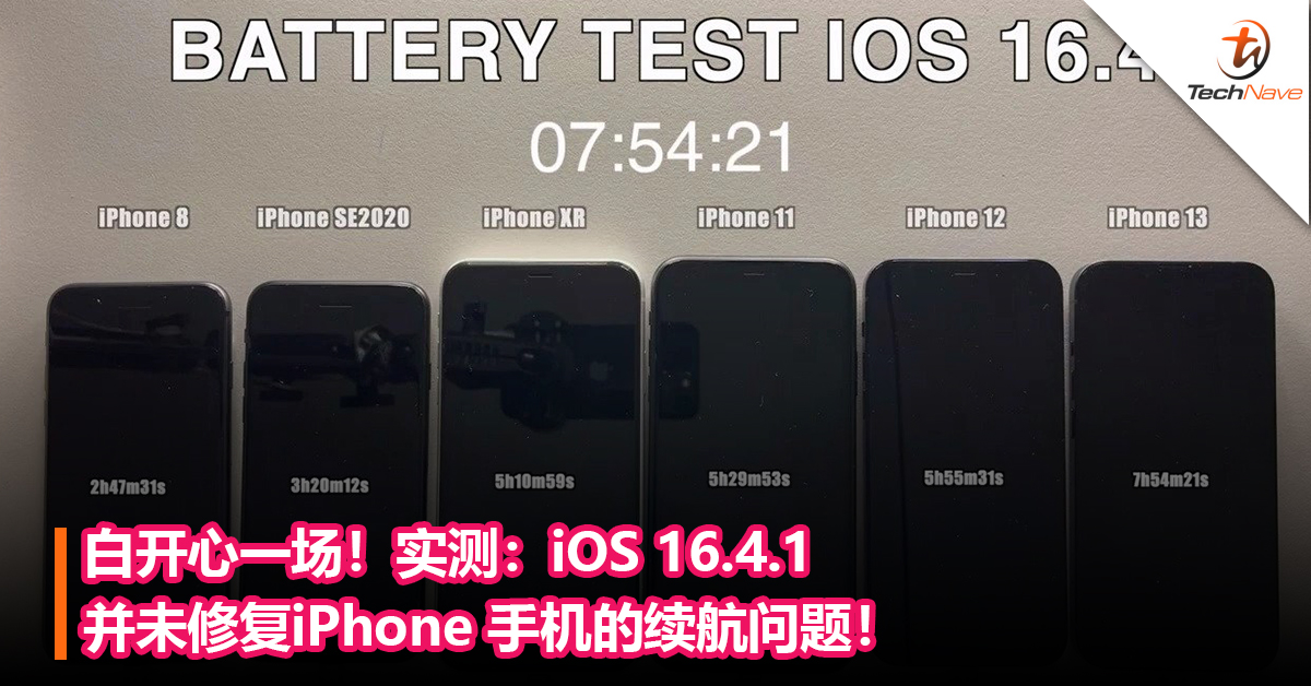 白开心一场！实测：iOS 16.4.1并未修复iPhone 手机的续航问题！