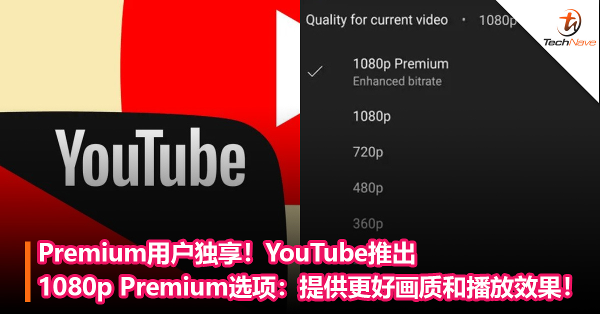 Premium用户独享！YouTube正式推出“1080p Premium”画质选项：提供更好画质和播放效果！ 目前只有iPhone可用！