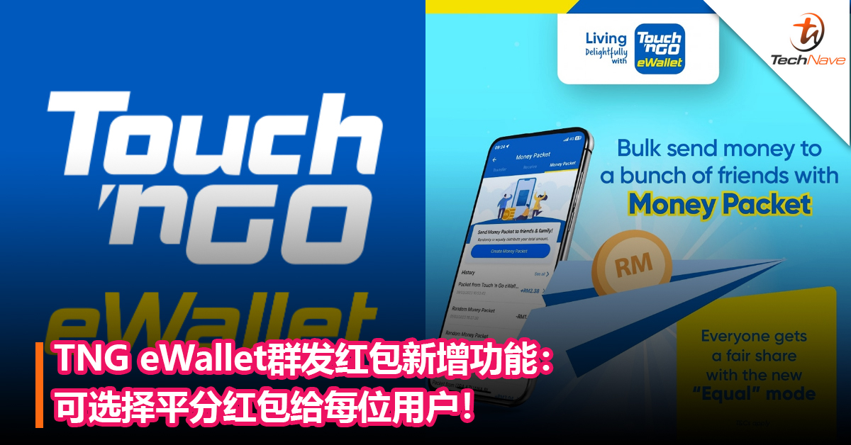 Touch ‘n Go eWallet群发红包新增选项：可选择平分红包给每位用户！