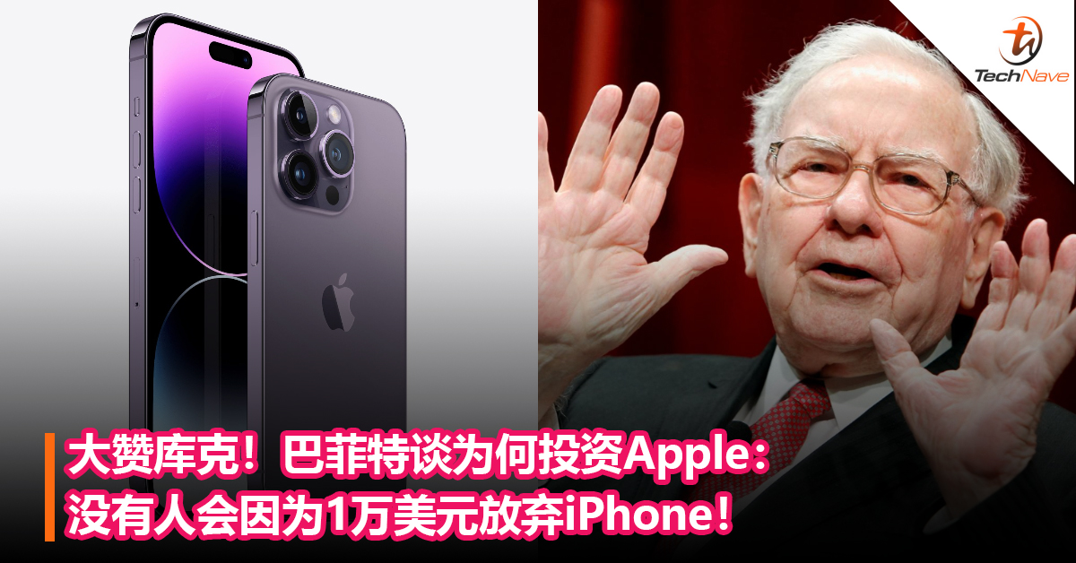 你会选哪一个！巴菲特谈为何投资Apple：没有人会为1万美元放弃iPhone！