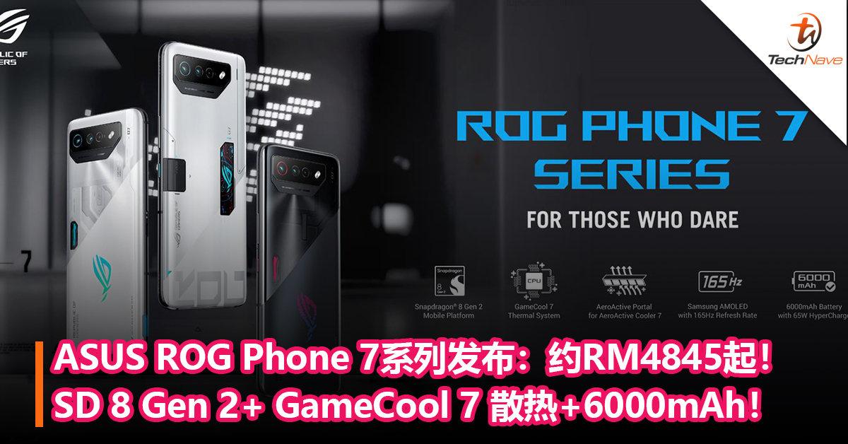 ASUS ROG Phone 7系列发布：Snapdragon 8 Gen 2+ GameCool 7 散热系统+
