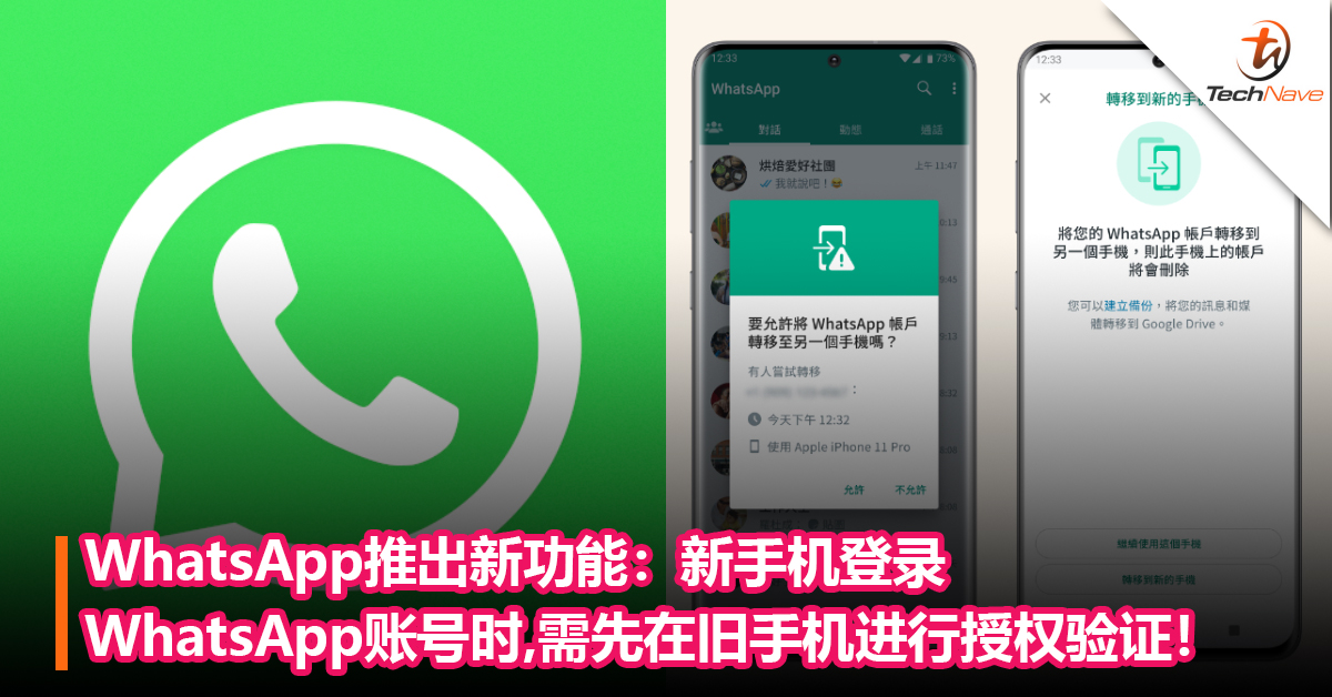 WhatsApp推出新功能：新手机登录WhatsApp账号时，需先在旧手机进行授权验证！