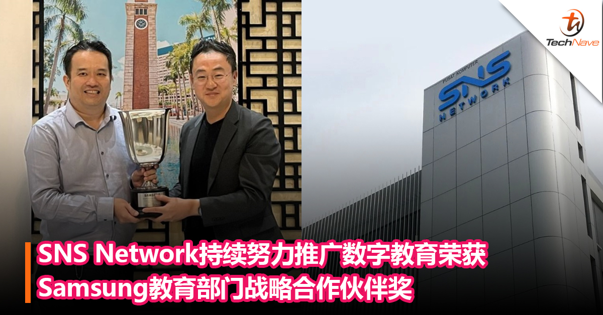 SNS Network持续努力推广数字教育荣获Samsung教育部门战略合作伙伴奖