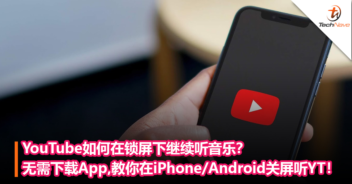 YouTube如何在锁屏下继续听音乐？无需下载App，教你在iPhone/Android关屏听YT！