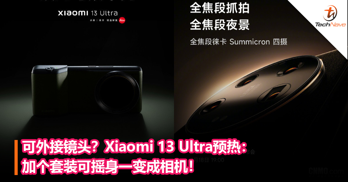 可外接镜头？Xiaomi 13 Ultra预热：加个套装可摇身一变成相机！