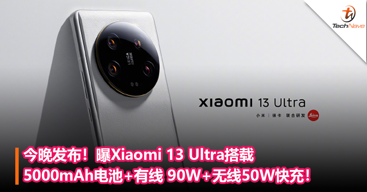 今晚发布！曝Xiaomi 13 Ultra搭载5000mAh电池+有线 90W+无线50W快充！
