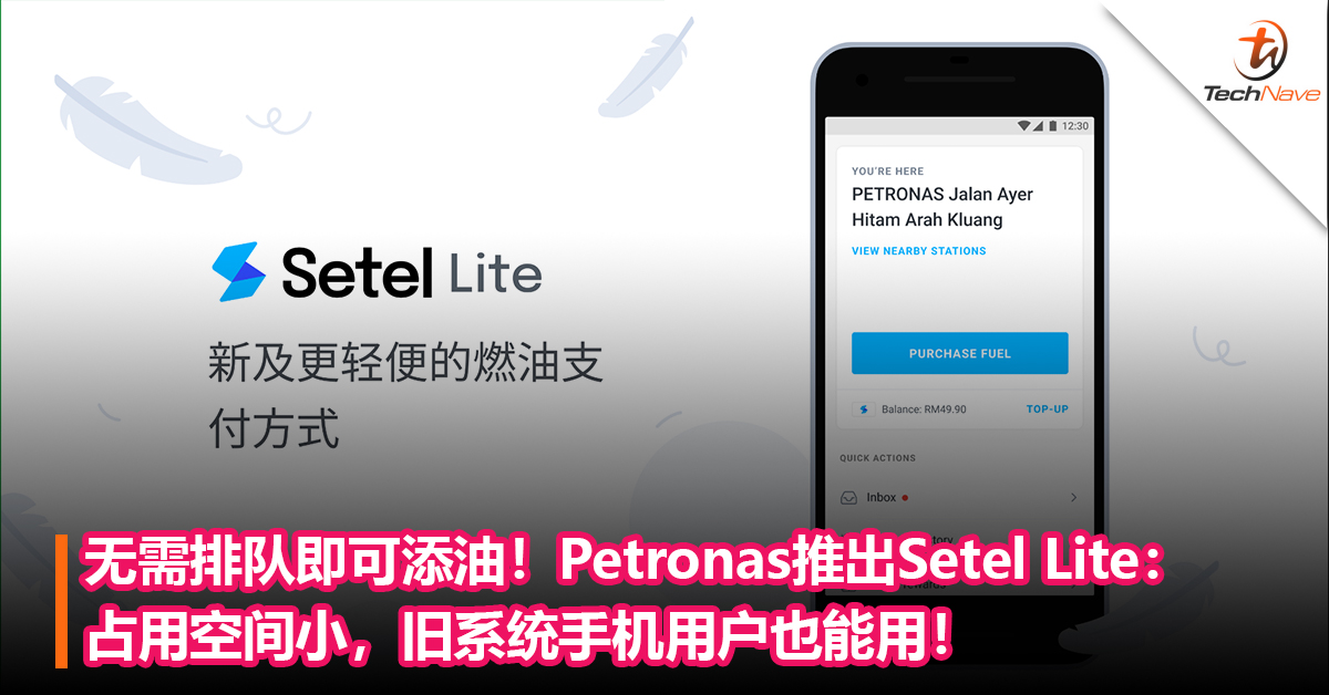 Petronas推出Setel Lite：无需排队即可添油，占用空间小，旧系统手机用户也能用！