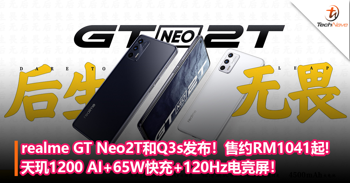 realme GT Neo2T和Q3s发布！MediaTek天玑1200 AI+65W快充+120Hz 电竞屏+64MP主摄！售约RM1367/1041起!