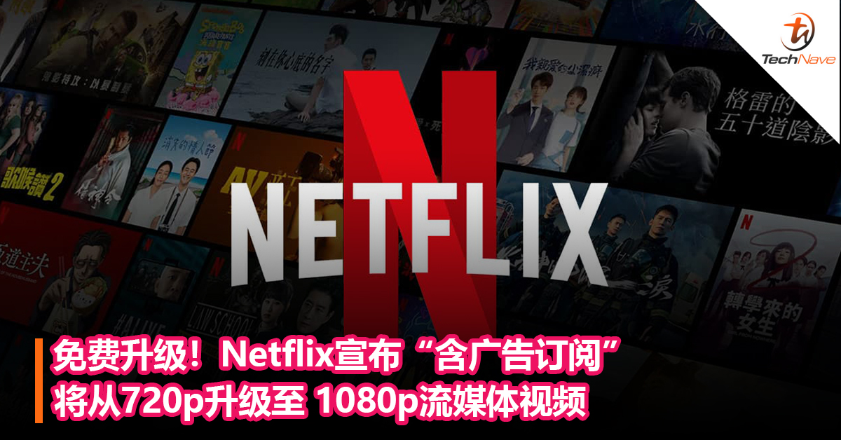 Netflix宣布“含广告订阅”将从720p升级至 1080p流媒体视频