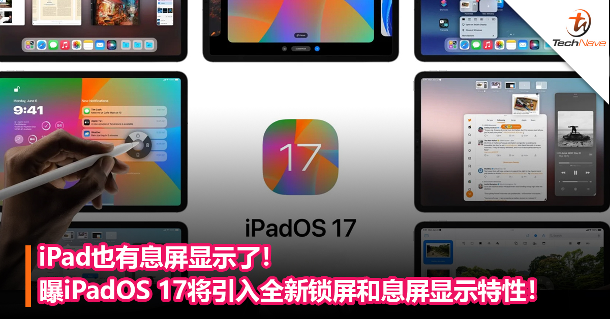 iPad也有息屏显示了！曝iPadOS 17将引入全新锁屏和息屏显示特性！
