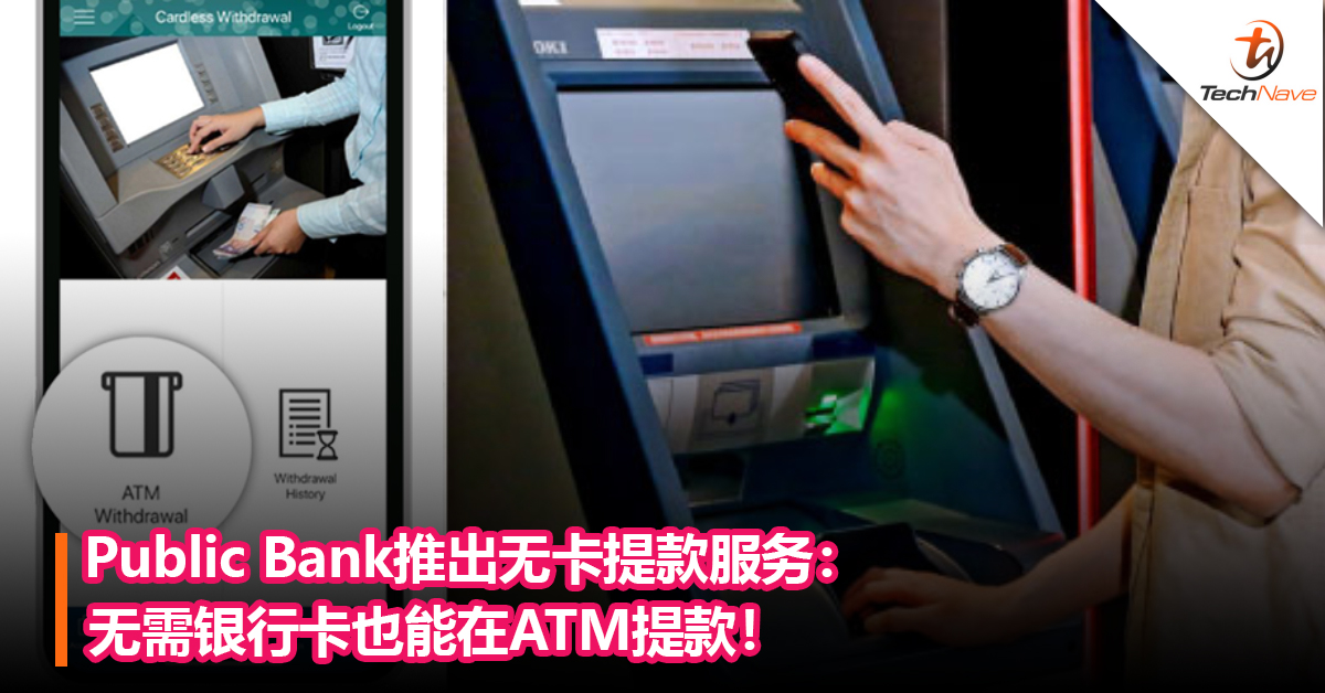 忘记带银行卡？Public Bank推出无卡提款服务：无需银行卡也能在ATM提款！