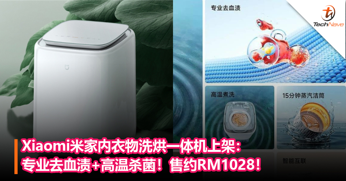 洗烘一次过！Xiaomi米家内衣物洗烘一体机上架：专业去血渍+高温杀菌！售约RM1028！