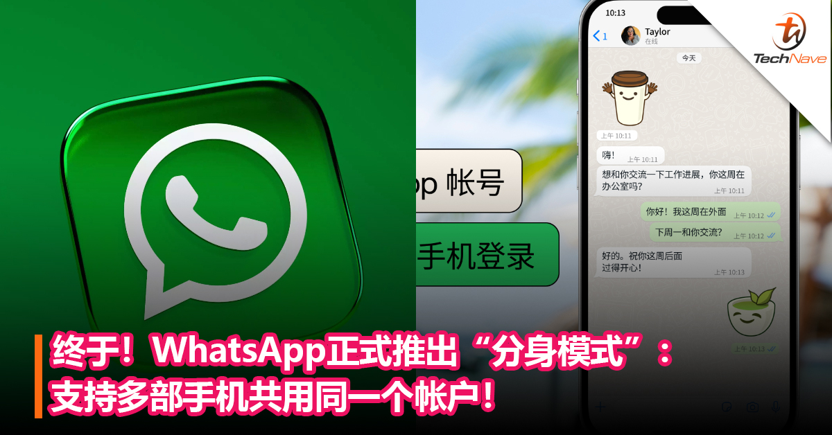 终于！WhatsApp正式推出“分身模式”：支持多部手机共用同一个帐户！