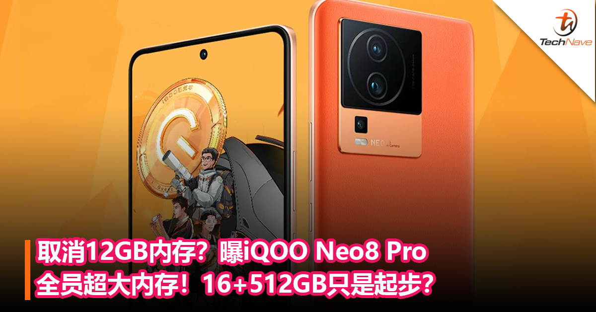 取消12GB内存？曝iQOO Neo8 Pro全员超大内存！16+512GB只是起步？