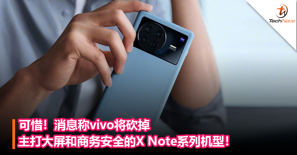 可惜！消息称vivo将砍掉主打大屏和商务安全的X Note系列机型！