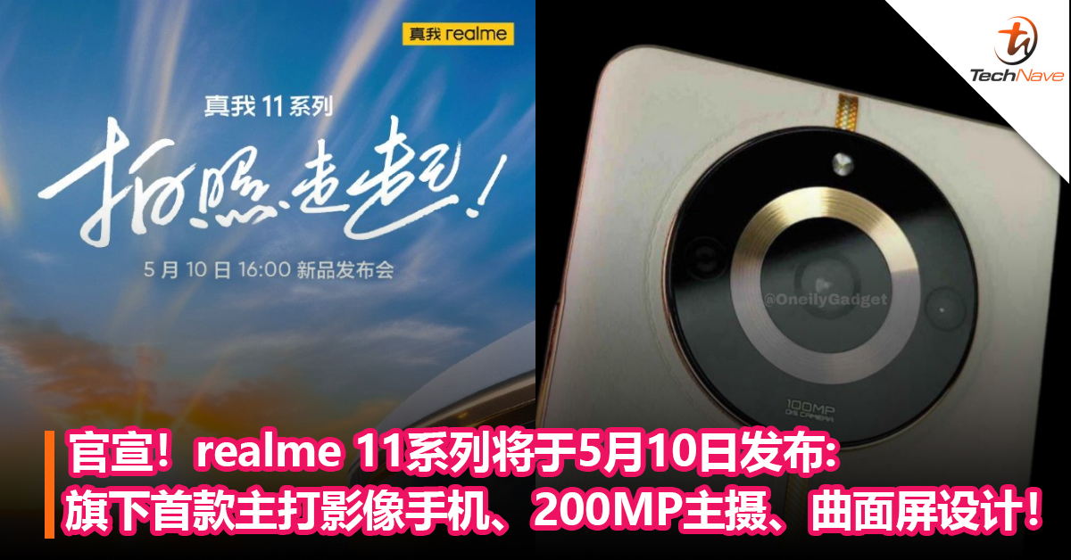 官宣！realme首款主打影像手机11系列将于5月10日发布：最高200MP主摄，曲面屏设计！