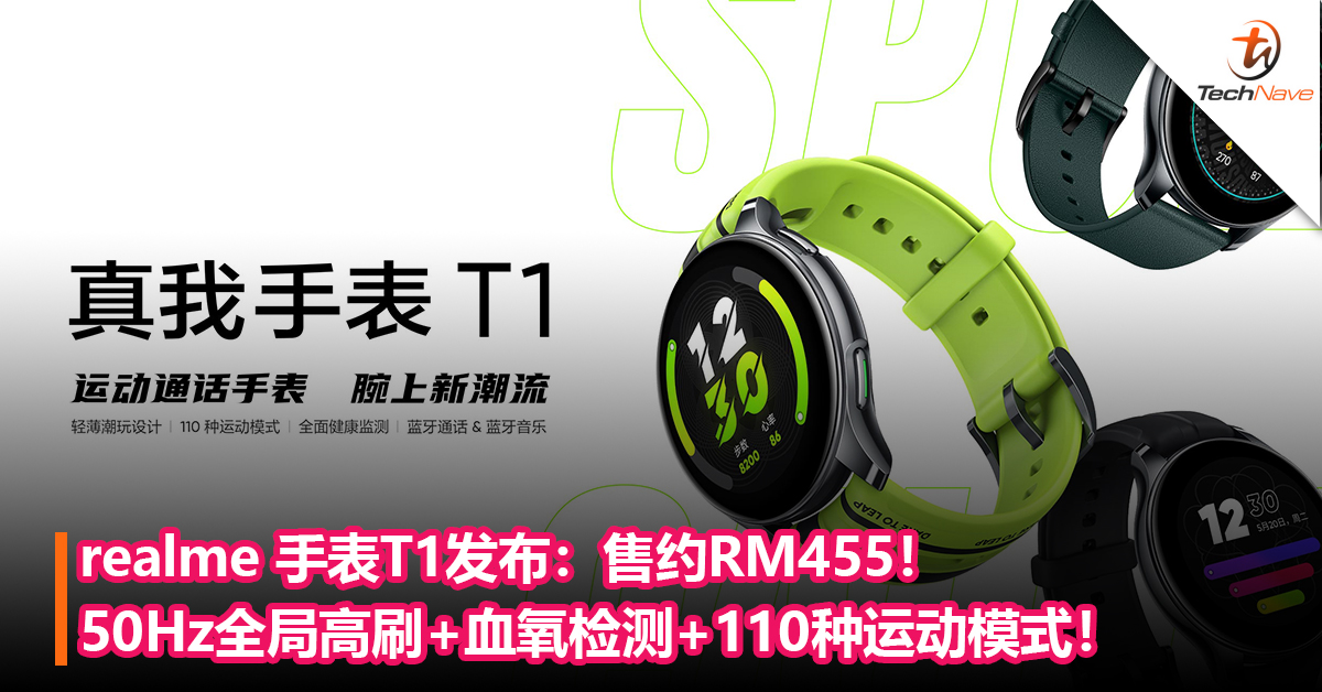 realme 手表T1发布：50Hz全局高刷+血氧检测+110种运动模式！售约RM455！