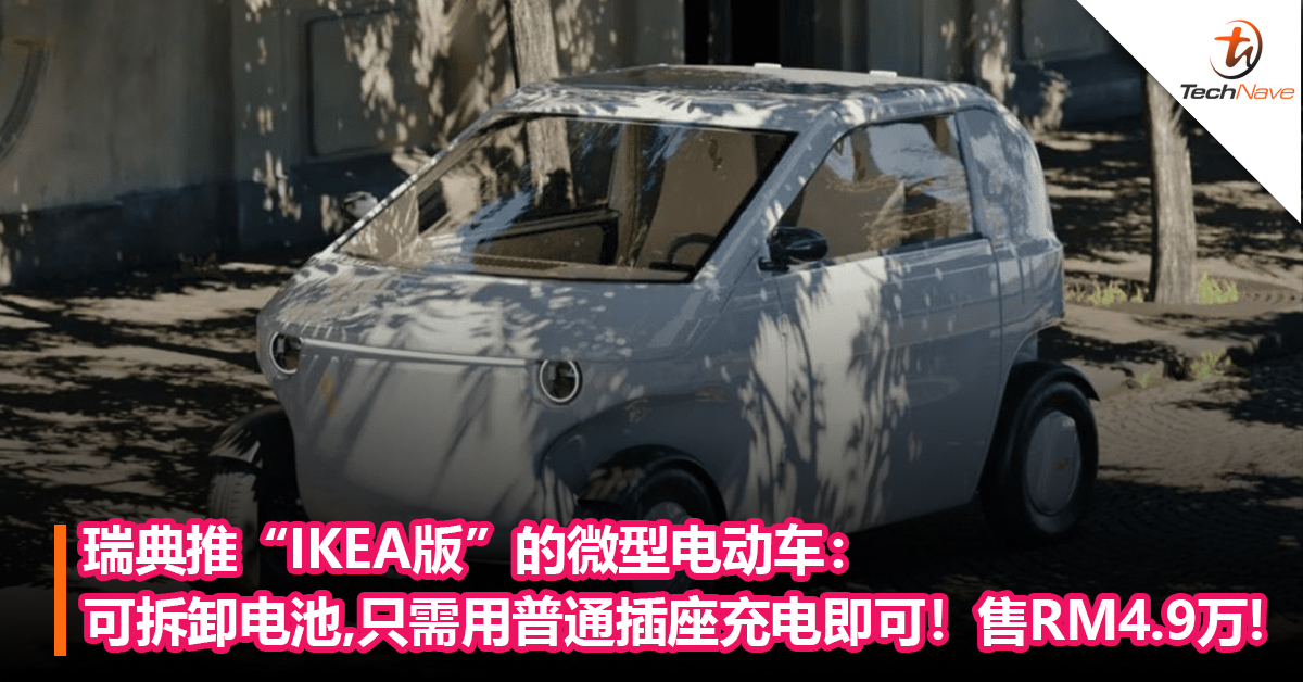 瑞典推“IKEA版”的微型电动车：可拆卸电池设计，只需用普通插座充电即可！售约RM4.9万!