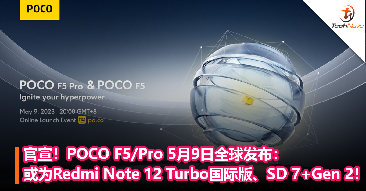 官宣！POCO F5/Pro 5月9日全球发布：或为 Redmi Note 12 Turbo 国际版、Snapdragon 7+Gen 2！