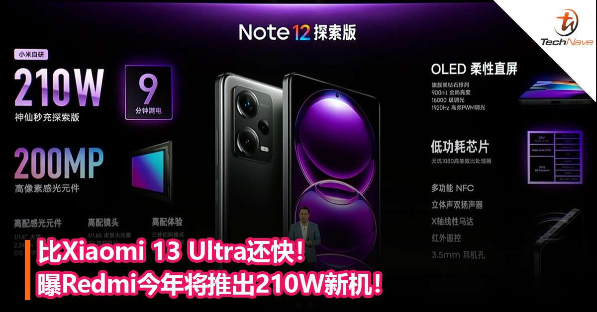 比Xiaomi 13 Ultra还快！曝Redmi今年将推出210W新机！