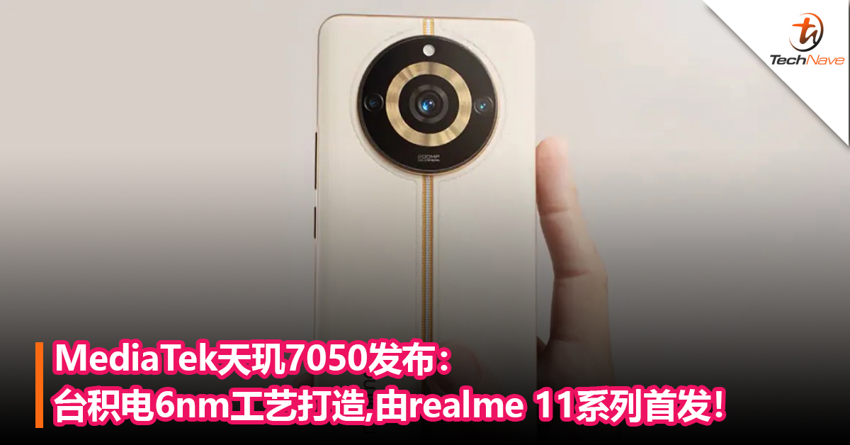 MediaTek天玑7050发布：台积电6nm工艺打造，由realme 11系列首发！