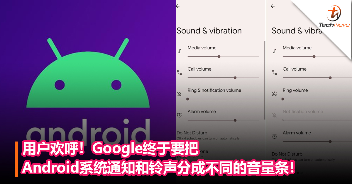 用户欢呼！Google终于要把 Android系统通知和铃声分成不同的音量条！